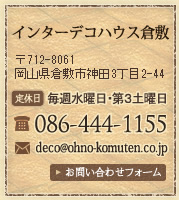 インターデコハウス倉敷、〒712-8061岡山県倉敷市神田3丁目2-44、定休日：毎週水曜日・第３土曜日、電話：086-444-1155