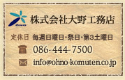 株式会社大野工務店、定休日：毎週日曜日・祭日・第３土曜日、電話：086-444-7500