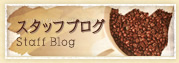 スタッフブログ