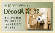 Decoクラブ