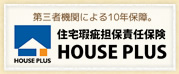 住宅瑕疵担保責任保険 ハウスプラス住宅保証