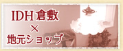 地元ショップ