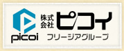 フリージアグループ 株式会社ピコイ