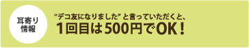 耳寄り情報