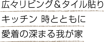 広々リビング＆タイル貼りキッチン 時とともに愛着の深まる我が家