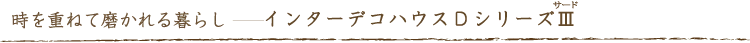インターデコハウスＤシリーズ