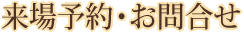 お問い合わせ