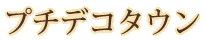 プチデコタウン