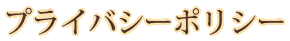 プライバシーポリシー