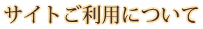 サイトご利用について