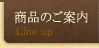 商品のご案内