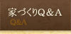 家づくりQ&A