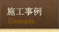 施工事例