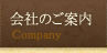 会社のご案内