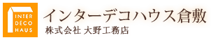 インターデコハウス倉敷 大野工務店