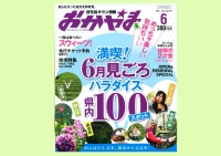 特集は「満喫！6月見どころパラダイス 県内100スポット」