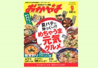 9月号は「夏バテに効く?!めちゃうま元気グルメ」特集。