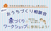 【イベント情報同時開催】 お家づくりワークショップ毎週土日開催！　※予約制